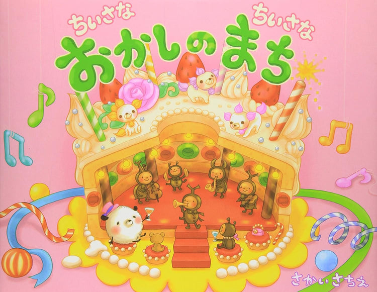 ちいさなちいさなポコポコえほん