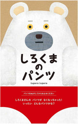 しろくまのパンツ