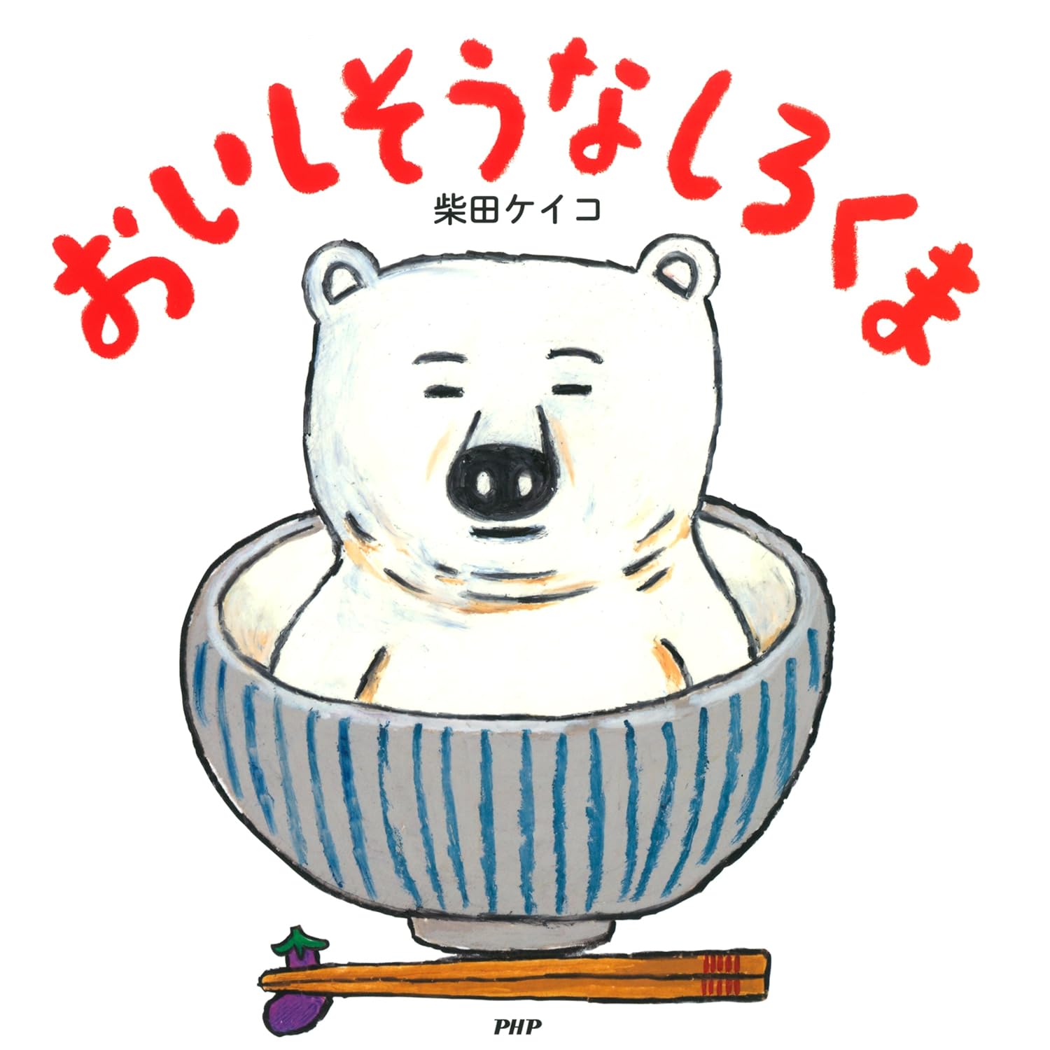 おいしそうなしろくま – 親子の時間研究所STORE