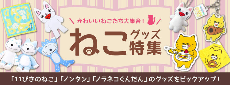 ねこグッズ特集