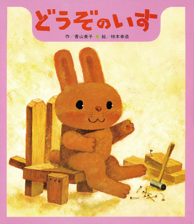 どうぞのいす