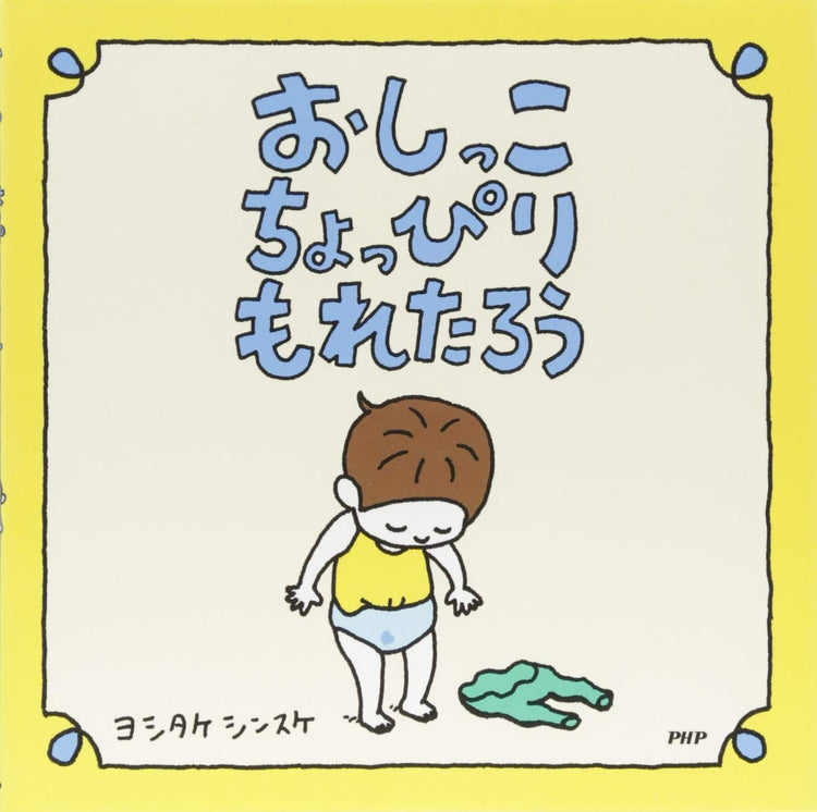 おしっこちょっぴりもれたろう(ヨシタケシンスケ絵本)