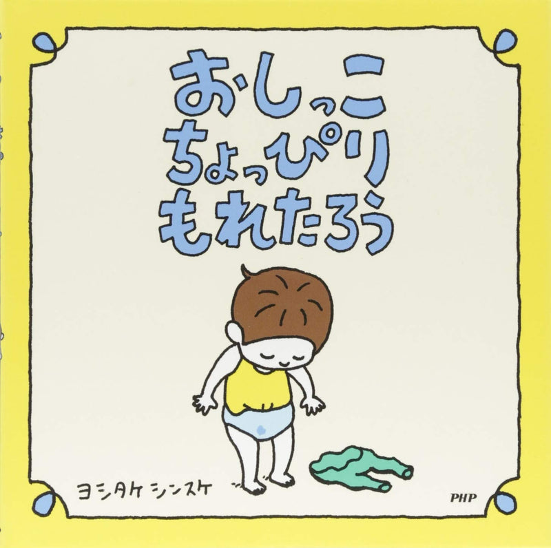 おしっこちょっぴりもれたろう(ヨシタケシンスケ絵本)