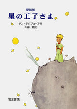 星の王子さま
