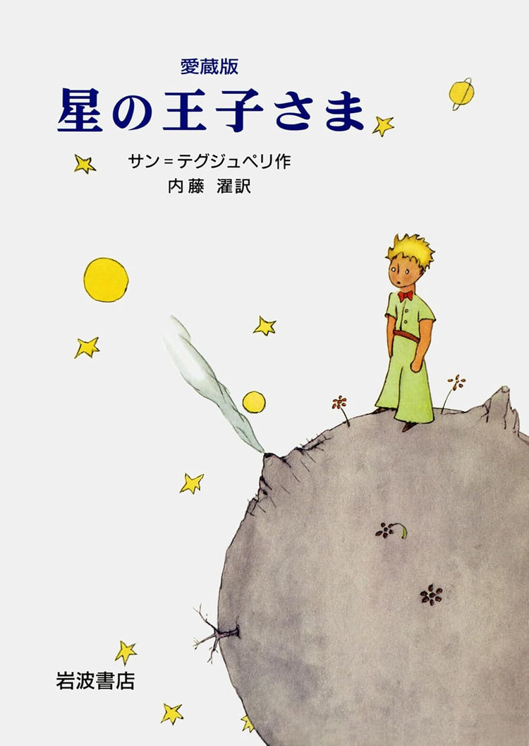 星の王子さま