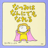 なつみはなんにでもなれる(ヨシタケシンスケ絵本)