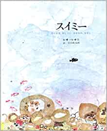 スイミーの絵本のグッズ