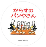 からすのパンやさん