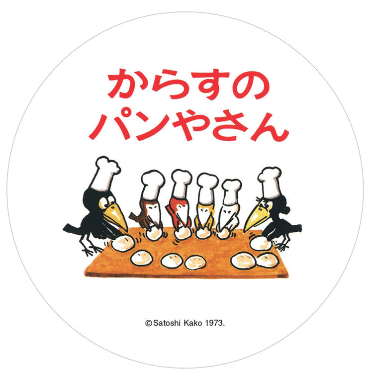からすのパンやさんの絵本グッズ
