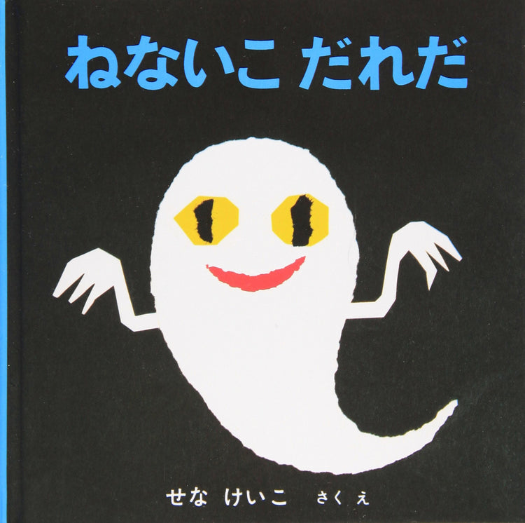 ねないこだれだの絵本グッズ/せなけいこの絵本