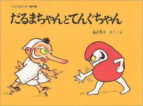 だるまちゃんとてんぐちゃんの絵本グッズ