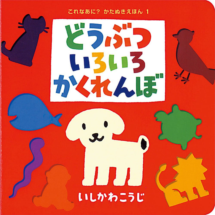 どうぶついろいろかくれんぼの絵本グッズ