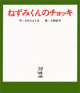 ねずみくんのチョッキ