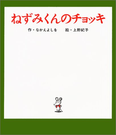 ねずみくんのチョッキの絵本グッズ