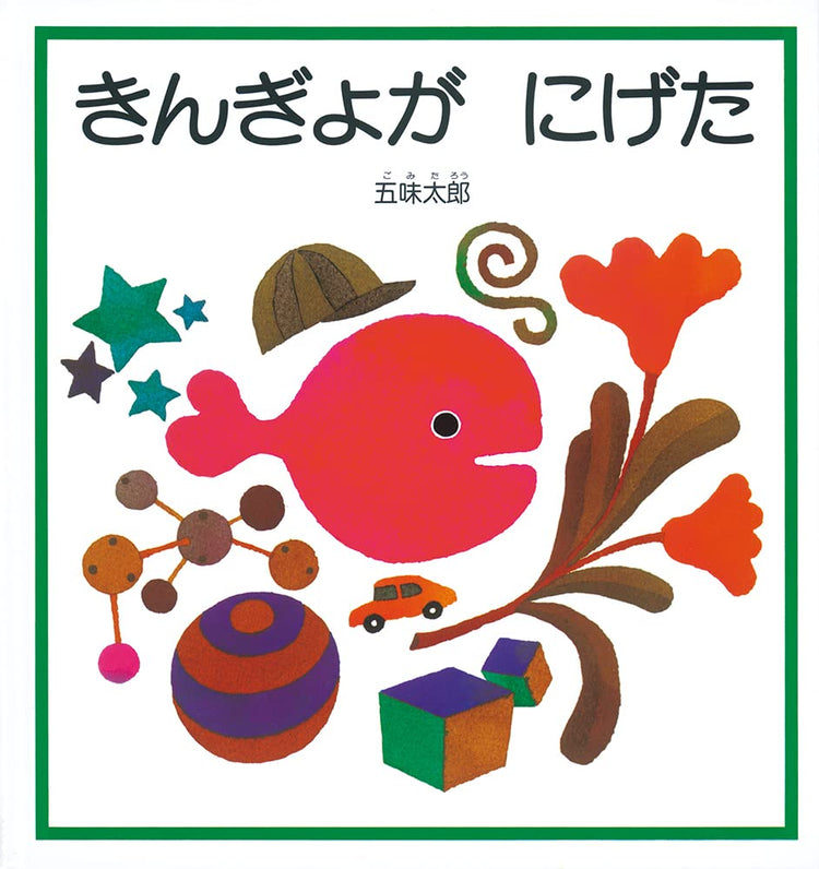 きんぎょがにげたの絵本グッズ