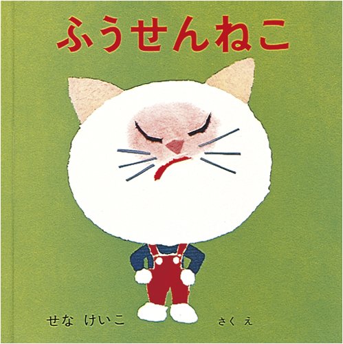 ふうせんねこの絵本グッズ