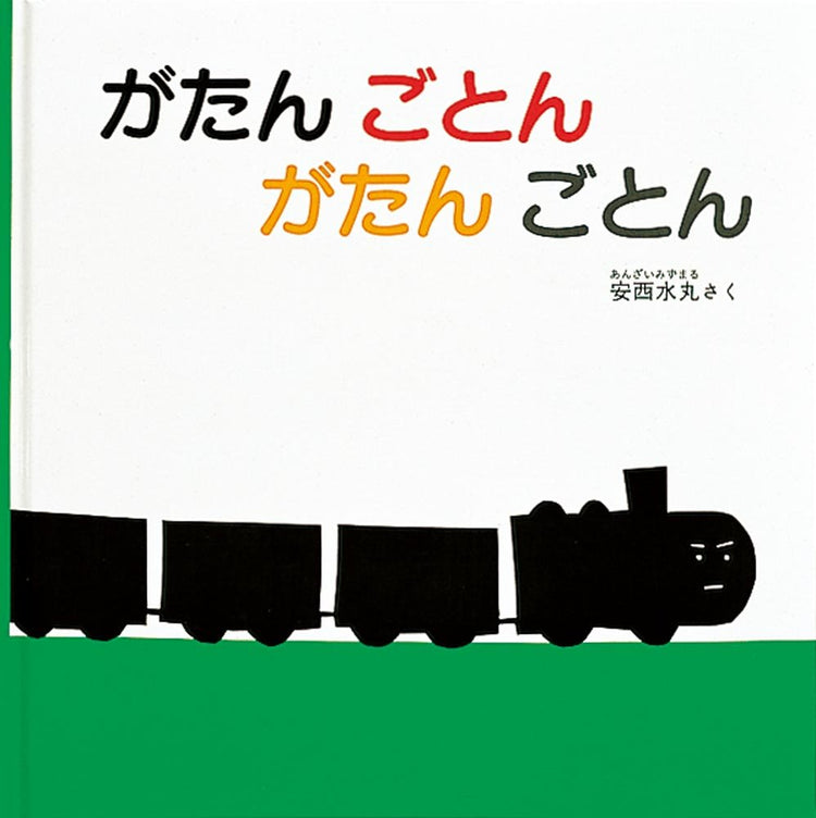 がたんごとんがたんごとんの絵本グッズ