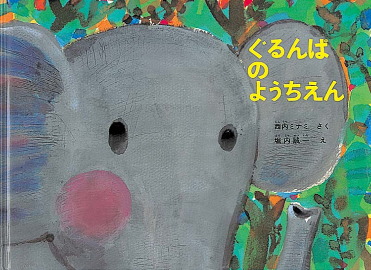 ぐるんぱのようちえんの絵本グッズ