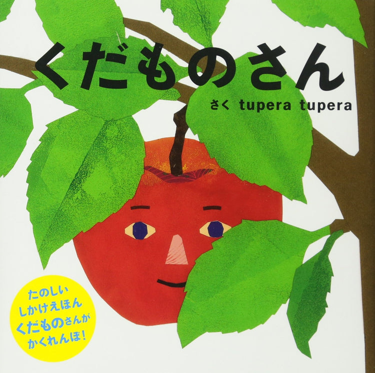 くだものさんの絵本グッズ