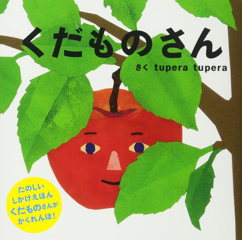 くだものさんの絵本グッズ