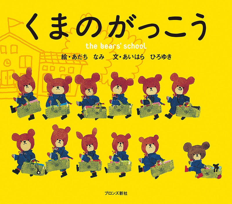 くまのがっこう（ジャッキー）の絵本グッズ