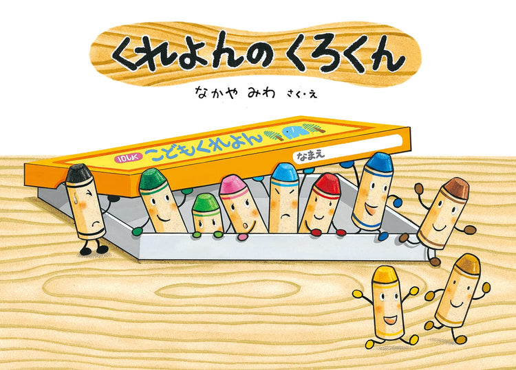 くれよんのくろくんの絵本グッズ