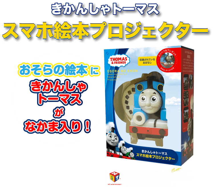 おそらの絵本／きかんしゃトーマス プロジェクター本体