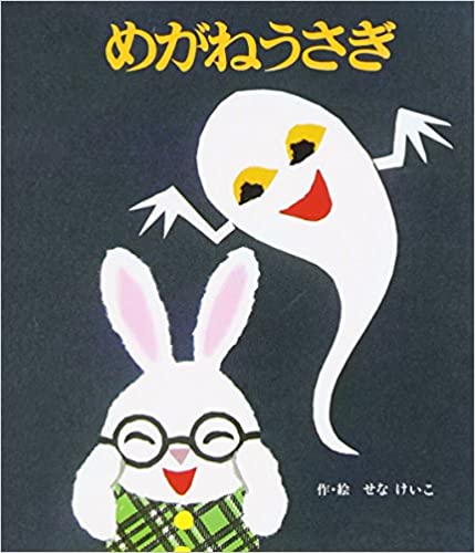 めがねうさぎの絵本グッズ