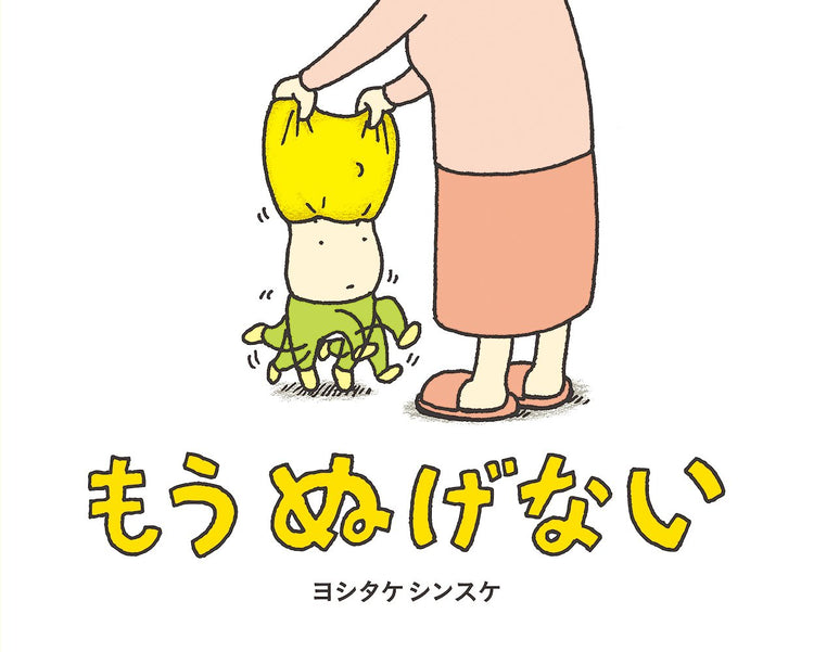 もうぬげないの絵本グッズ
