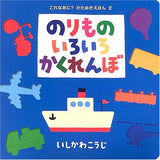 のりものいろいろかくれんぼ