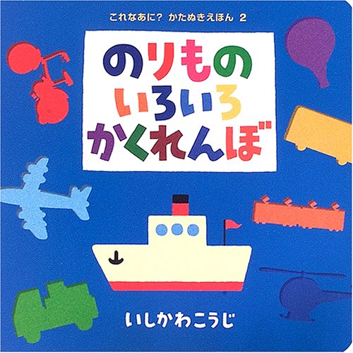 のりものいろいろかくれんぼの絵本グッズ