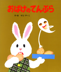 せなけいこの絵本グッズ｜ねないこだれだ・めがねうさぎ雑貨 – 親子の