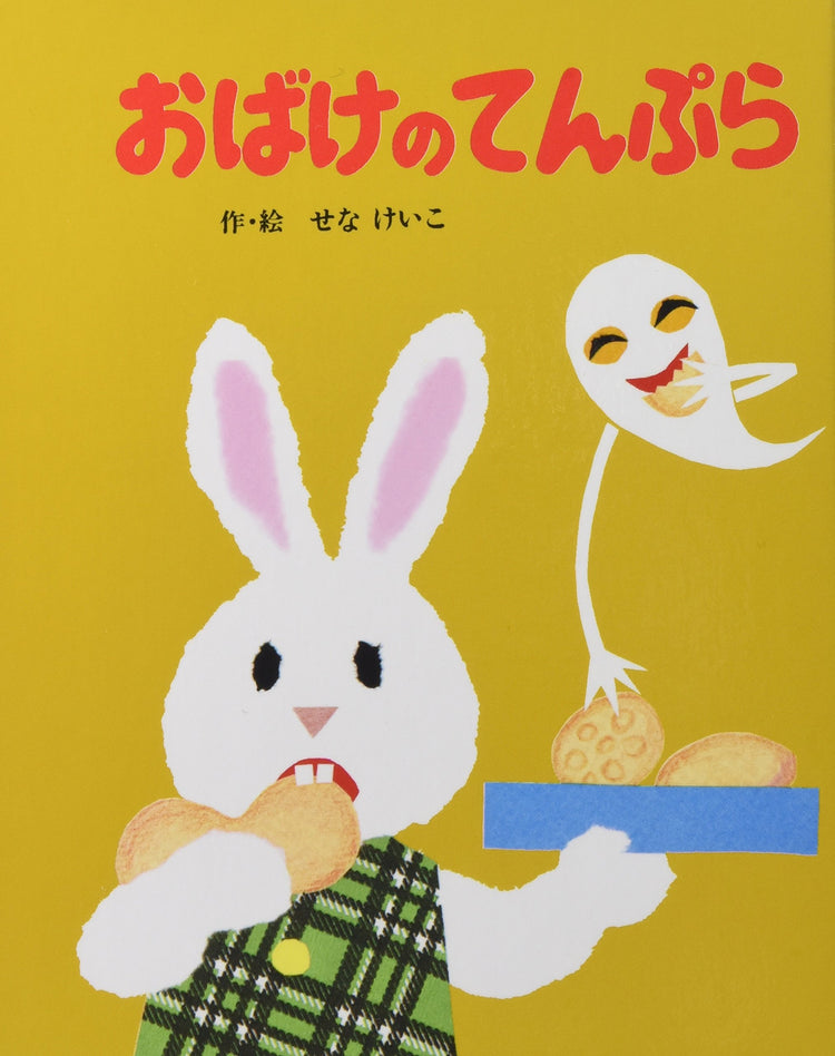 おばけのてんぷらの絵本グッズ