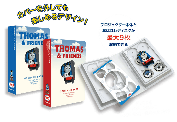 おそらの絵本／きかんしゃトーマス コレクションBOX