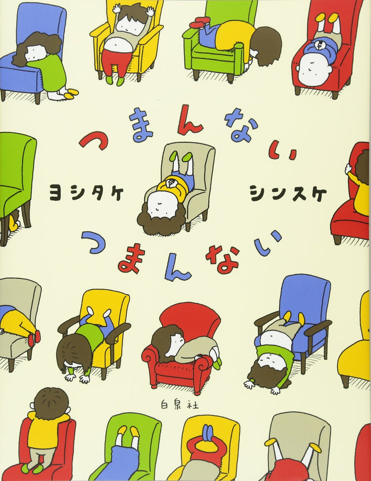 つまんない つまんない(ヨシタケシンスケ絵本)の絵本グッズ