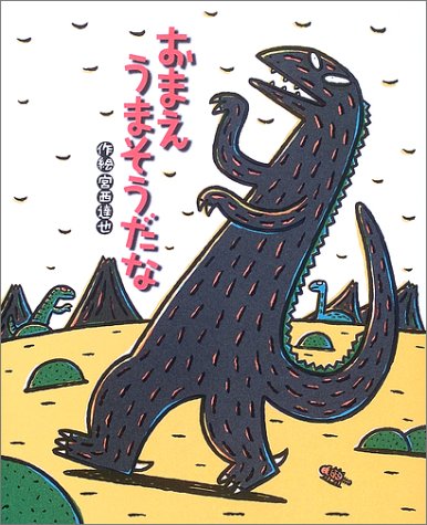 おまえうまそうだなの絵本グッズ