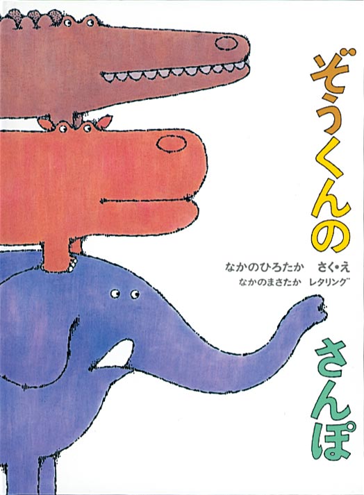 ぞうくんのさんぽの絵本グッズ