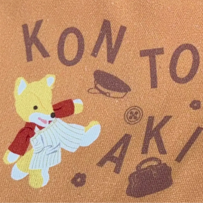 【絵本のきんちゃく】こん【こんとあき】