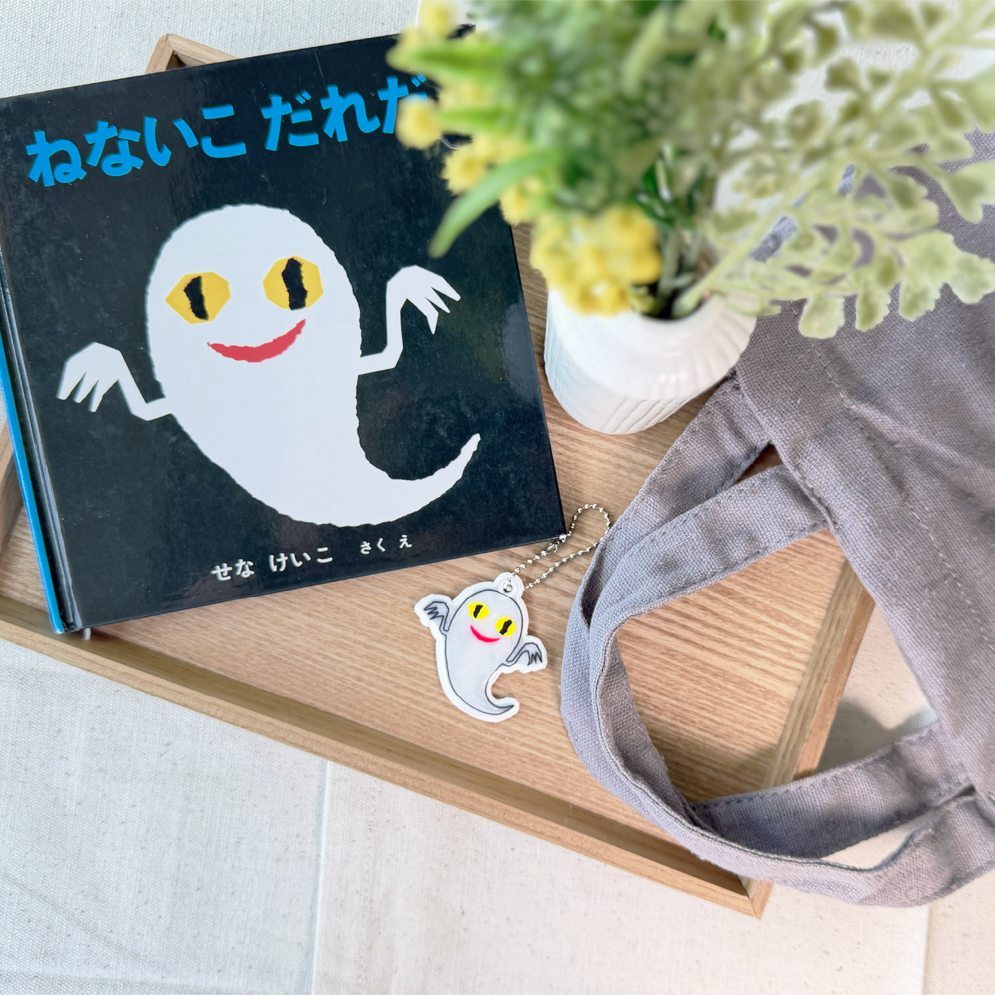 【ねないこだれだ】リフレクター おばけ【絵本のキーホルダー】