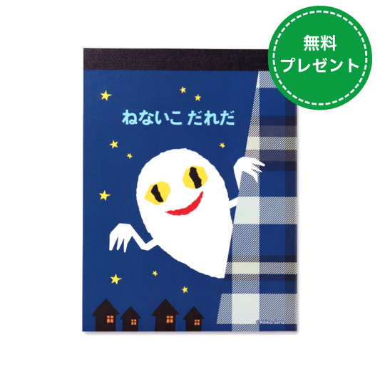 【ねないこだれだ】ねないこだれだセット ver.J(6種セット)