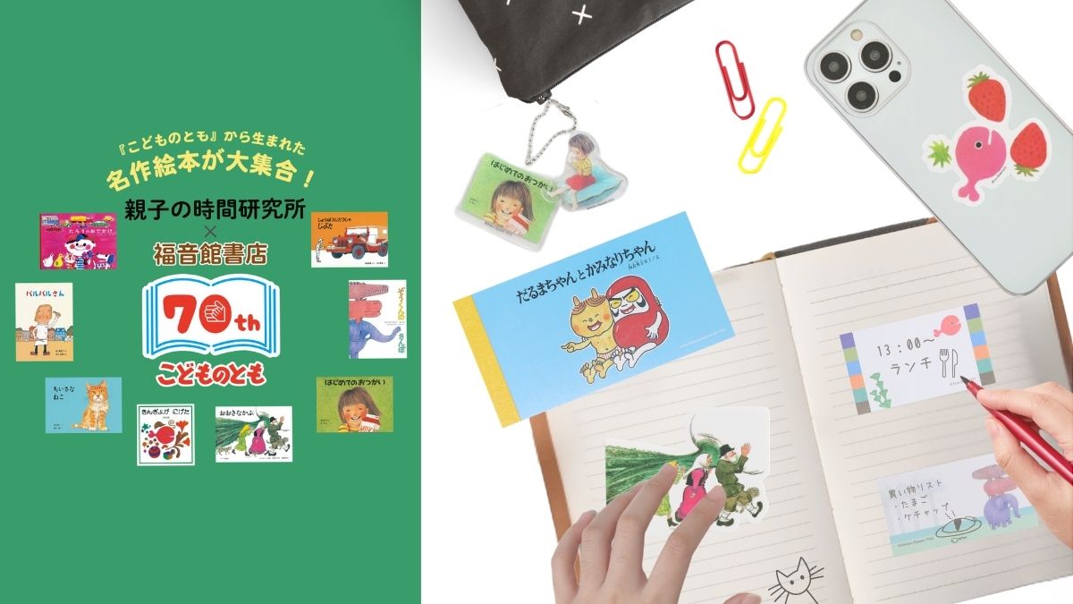 絵本グッズや知育玩具の専門店「親子の時間研究所STORE」