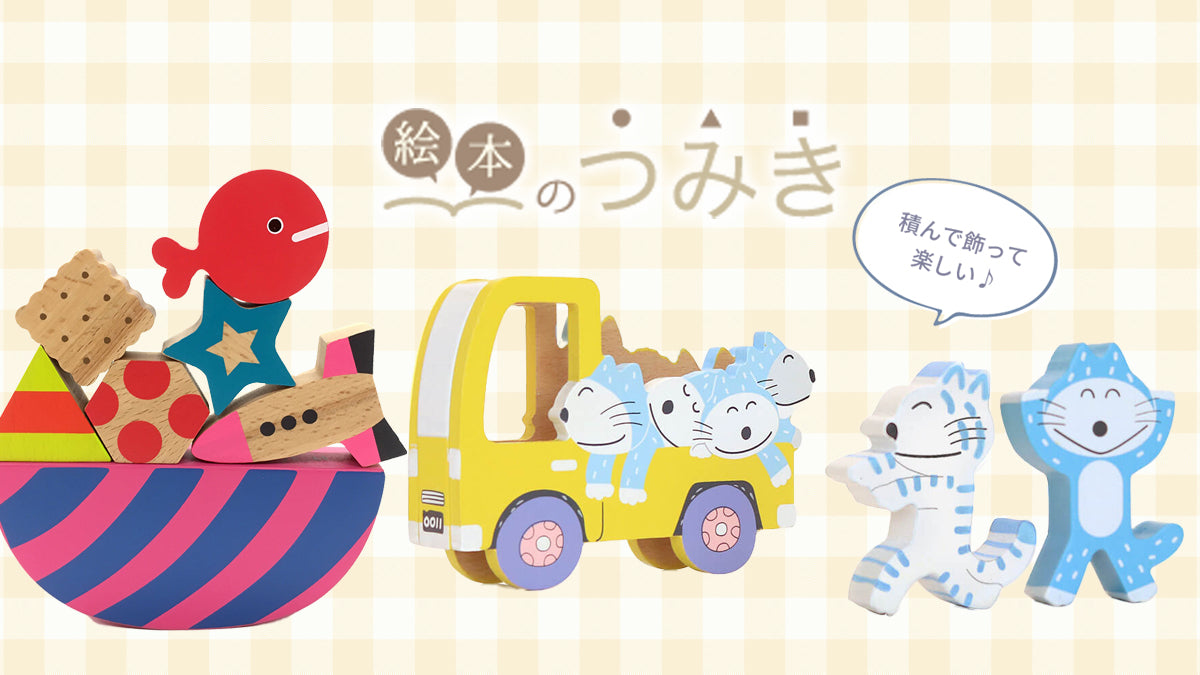 絵本グッズや知育玩具の専門店「親子の時間研究所STORE」