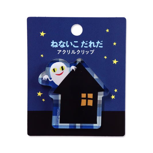 アクリルクリップ【ねないこだれだ】