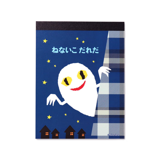 メモ【ねないこだれだ】