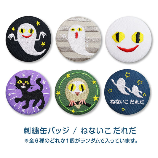 【絵本の刺繍缶バッジ】ねないこだれだ ver.1
