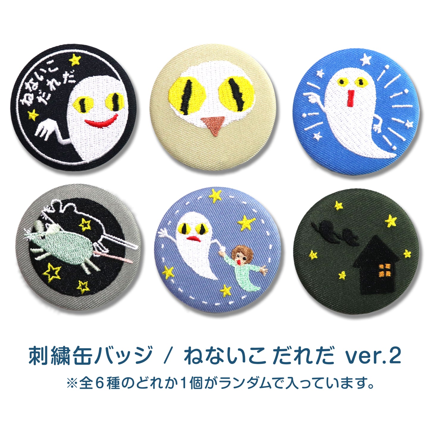 【絵本の缶バッジ】刺繍缶バッジ ver.2/ねないこだれだ