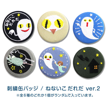 【絵本の缶バッジ】刺繍缶バッジ ver.2/ねないこだれだ