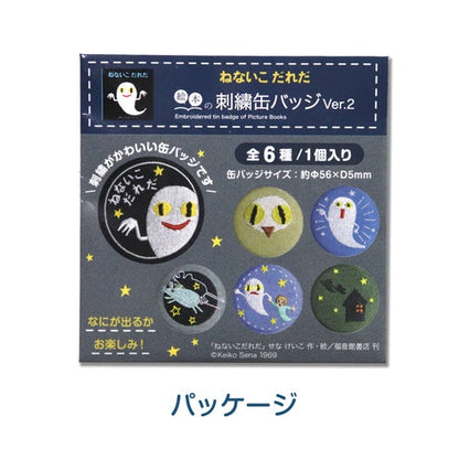 【ねないこだれだ】刺繍缶バッジver.2 (12個セット)【絵本の缶バッジ】