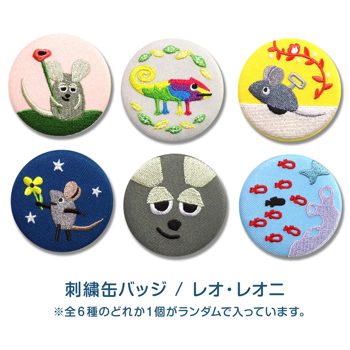 絵本の缶バッジ】刺繍缶バッジ ver.1【レオ・レオニ】 – 親子の時間 