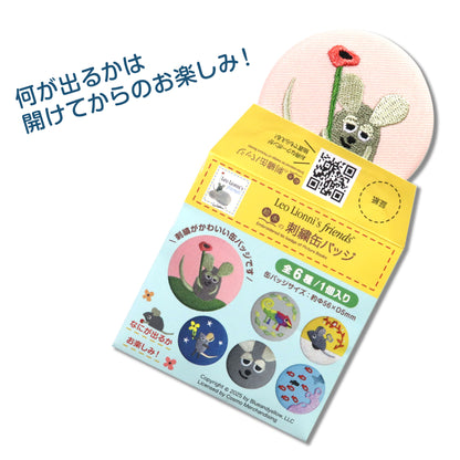 【絵本の缶バッジ】刺繍缶バッジ ver.1/レオ・レオニ